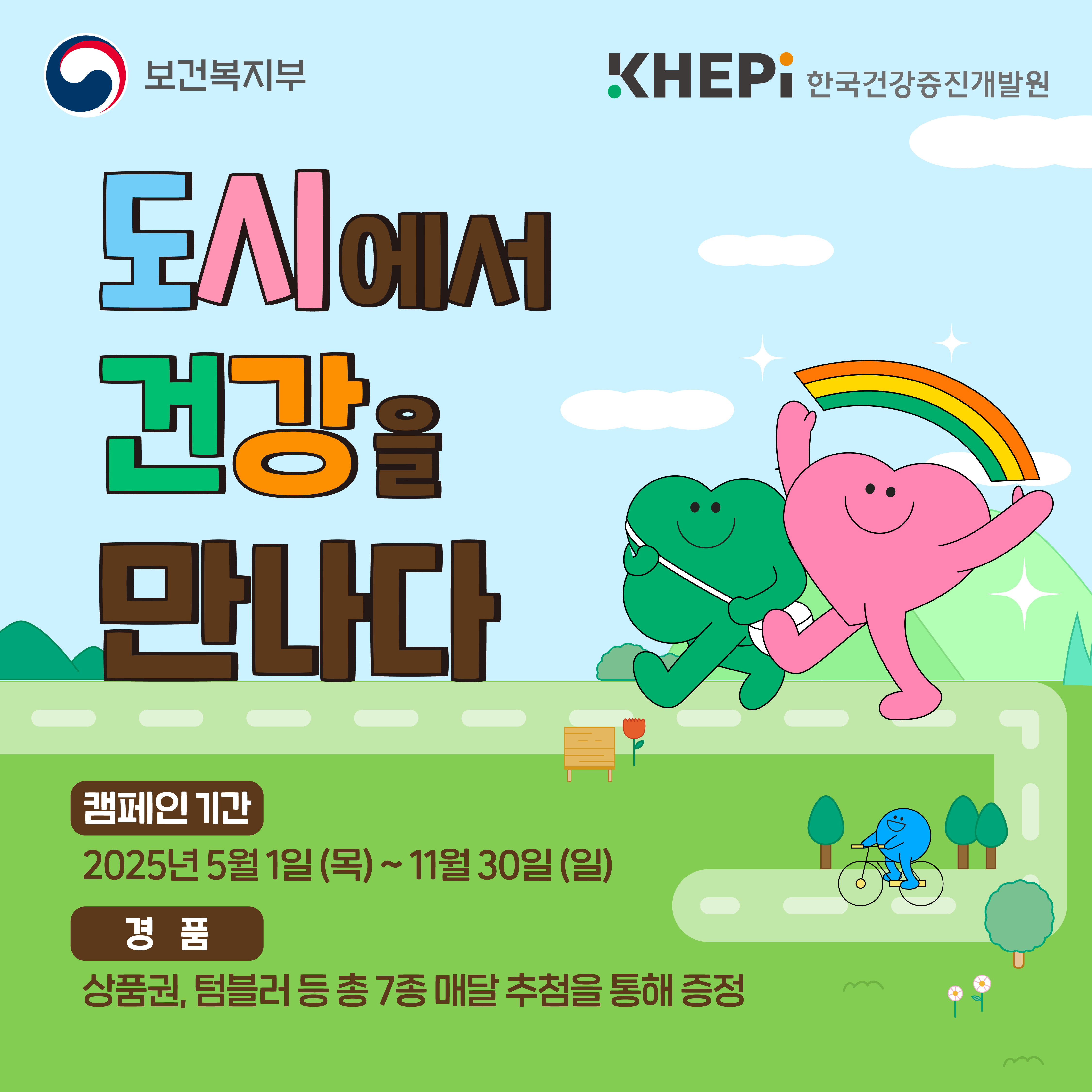 한국건강증진개발원 '도시에서 건강을 만나다'