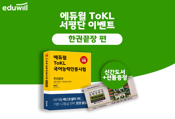 2022 에듀윌 ToKL국어능력인증시험 한권끝장 서평단 모집