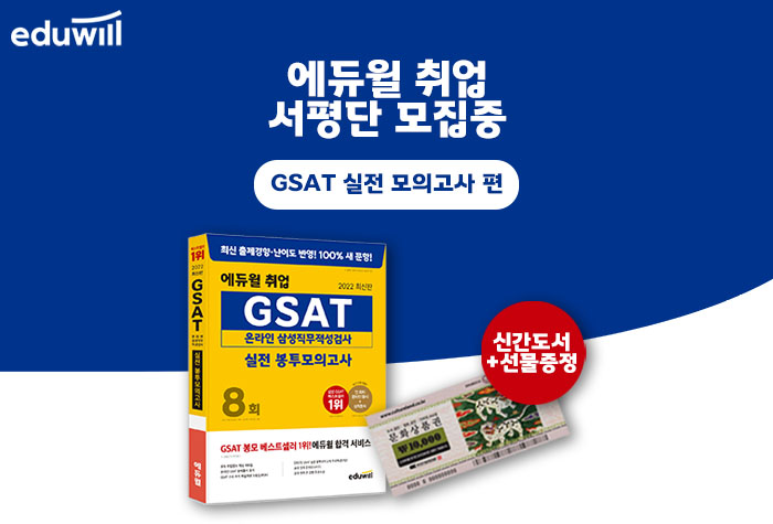 2022 에듀윌 취업 서평단 - GSAT 실전 모의고사 편 이벤트