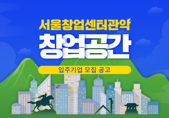 서울창업센터 관악 창업공간 입주기업 모집 (20.10.26 ~ 20.11.23)