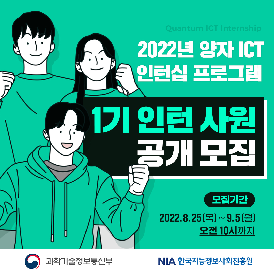 [과학기술정보통신부 주최]2022년 양자 ICT 인턴십 프로그램 1기 인턴 사원 모집