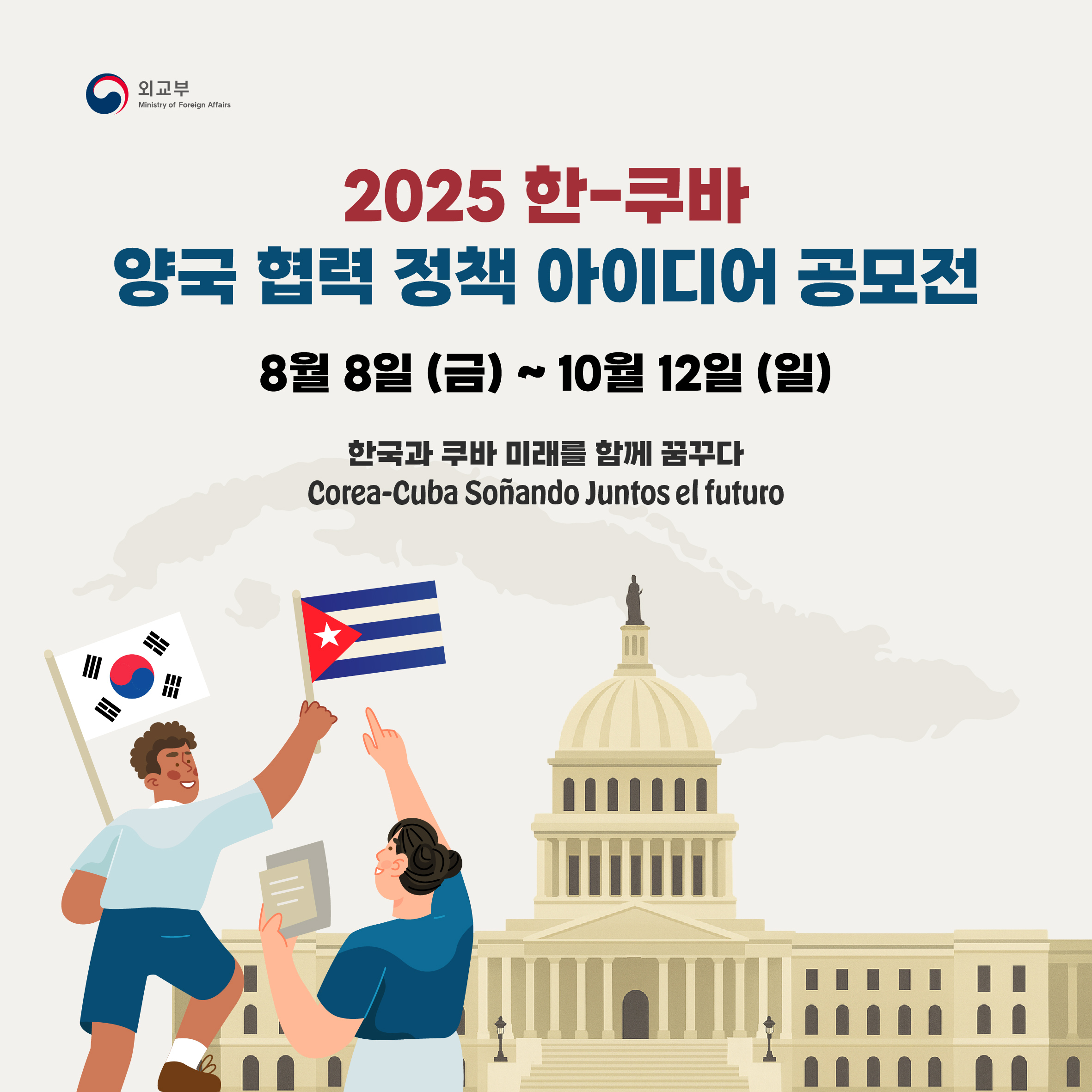2025 한-쿠바 양국협력정책 제안/아이디어 공모전