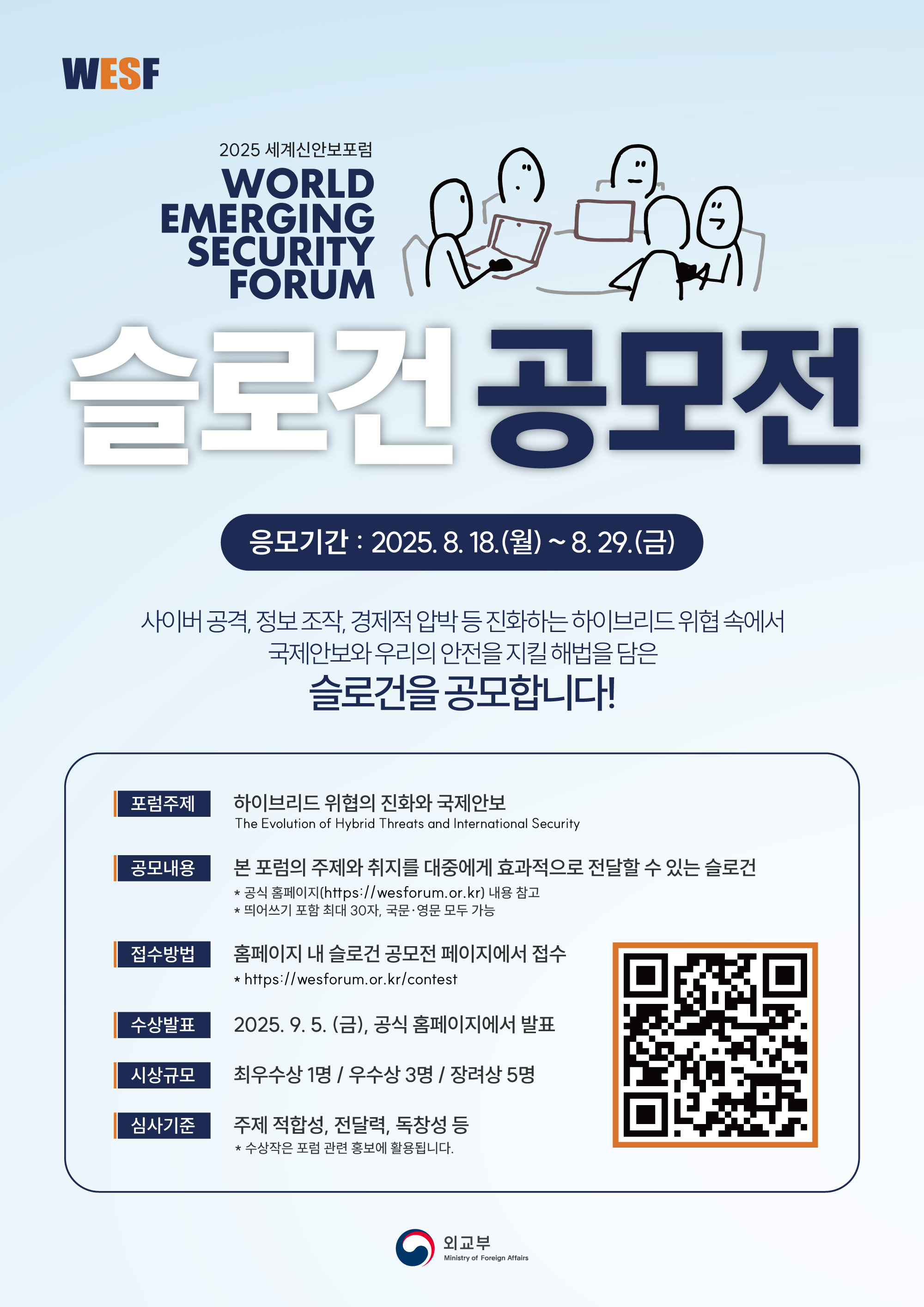 2025 세계신안보포럼 슬로건 공모전