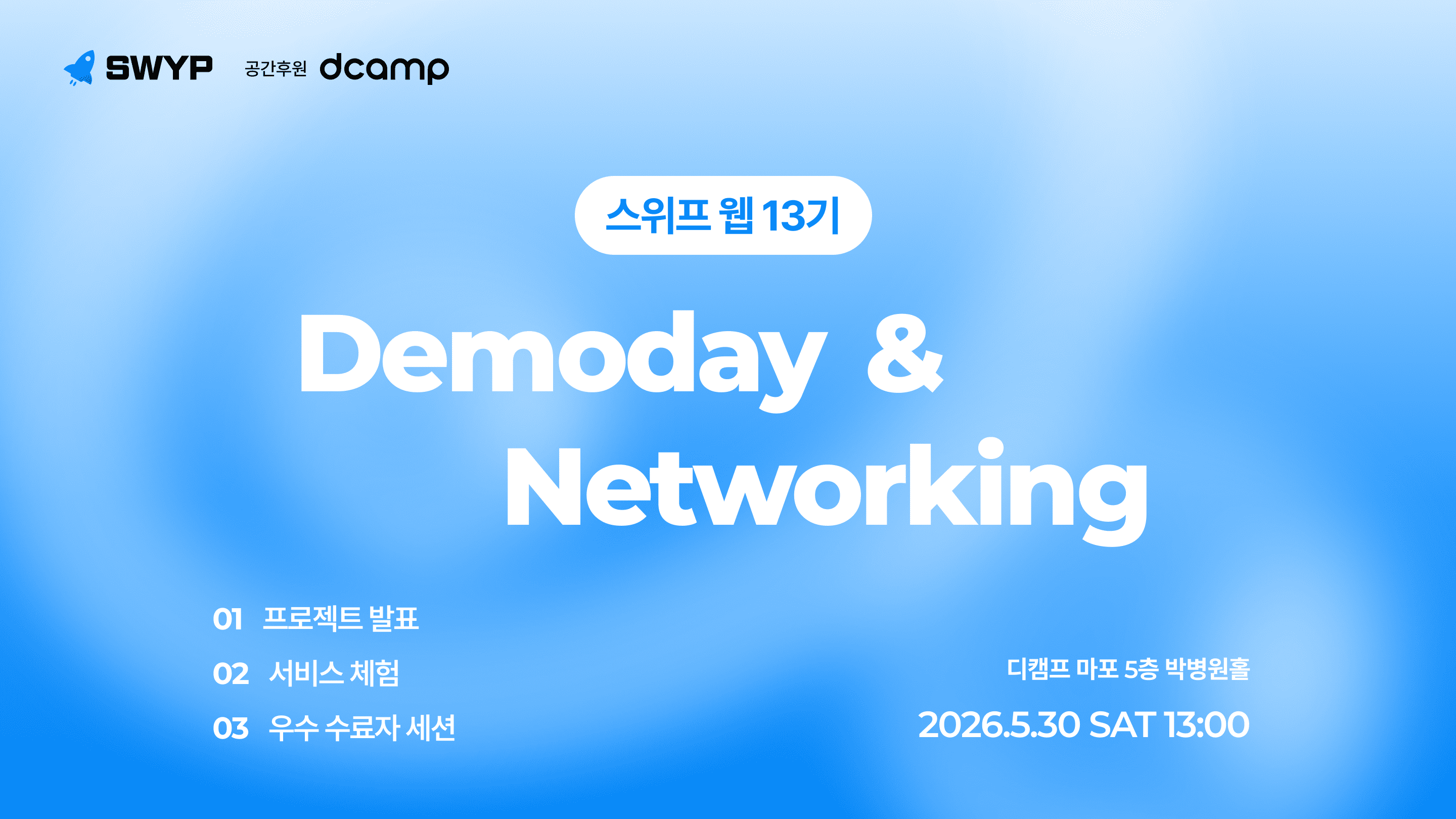 스위프 웹 13기 데모데이 & 네트워킹 행사