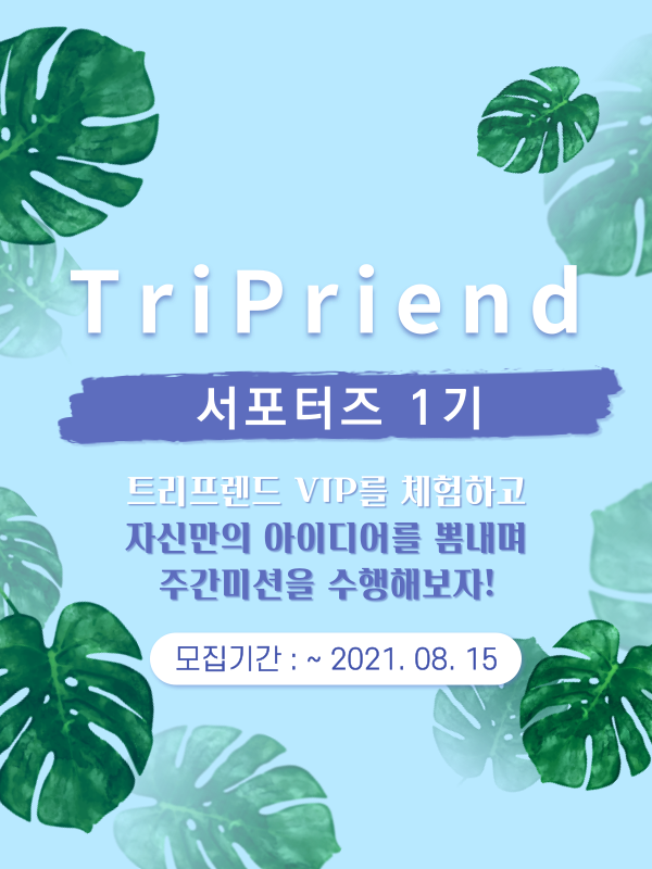 트리프렌드 서포터즈 1기 모집!