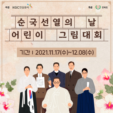 2021 한국인삼공사 「순국선열의 날」어린이그림대회