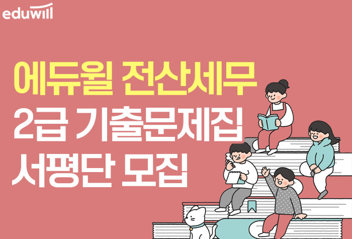 2022년 전산세무 2급 기출문제집 신간 출시 안내+서평단 모집!