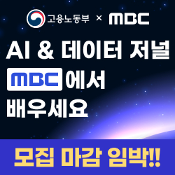MBC AI 데이터 저널리즘 전문가 과정	