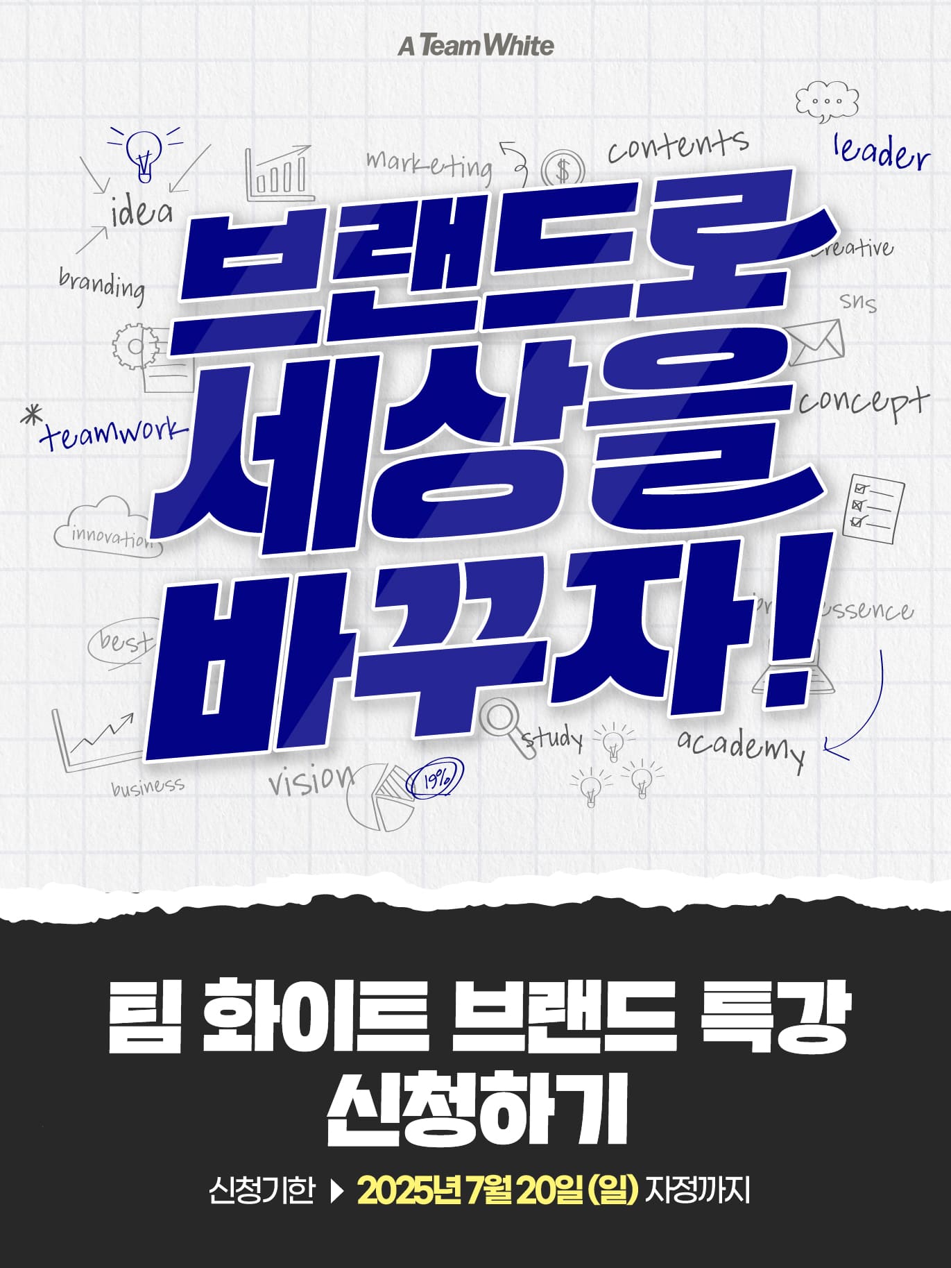 브랜드로 세상을 바꾸자! : 팀 화이트 브랜드 특강 신청하기(4차)