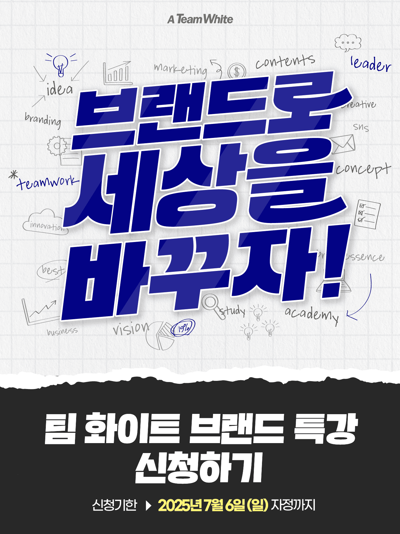 브랜드로 세상을 바꾸자! : 팀 화이트 브랜드 특강 신청하기(3차)