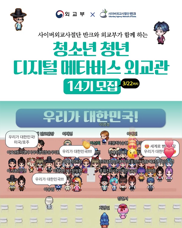 디지털 메타버스 외교관 14기 모집