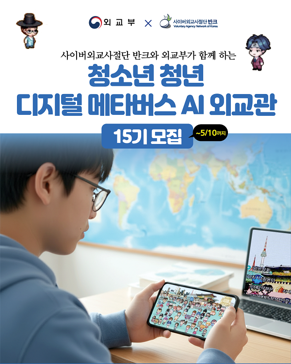 청소년 청년 디지털 메타버스 AI 외교관 15기 모집