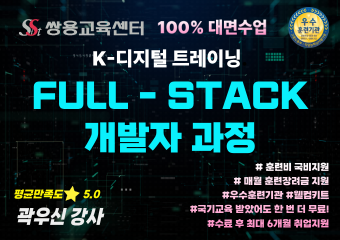 쌍용교육센터 100% 대면교육 Java Full-Stack 개발자 양성과정