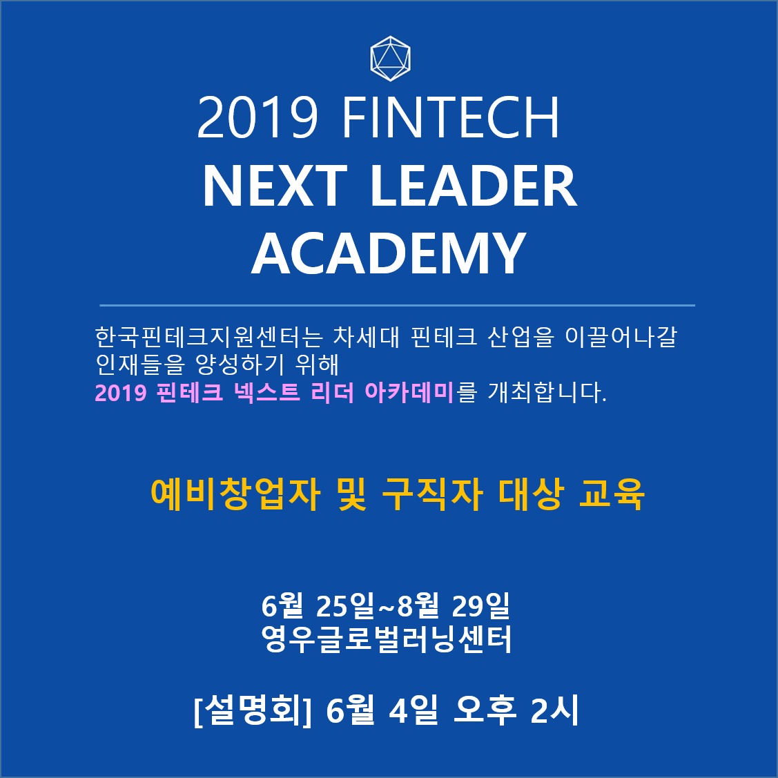 [한국핀테크지원센터] 금융의 혁신! 2019 넥스트리더 아카데미 모집중