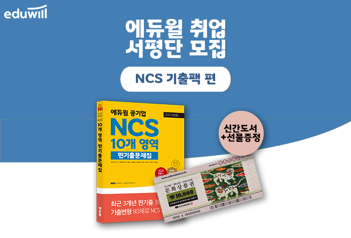 2022 에듀윌 NCS 10개 영역 기출 PACK 서평단 이벤트