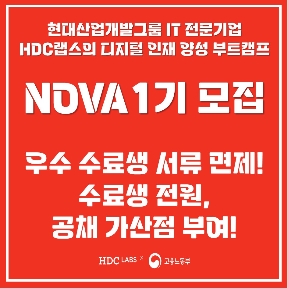 HDC랩스 NOVA 1기 수강생 모집(생성형 AI 분석 과정, 풀스택 개발자 과정)