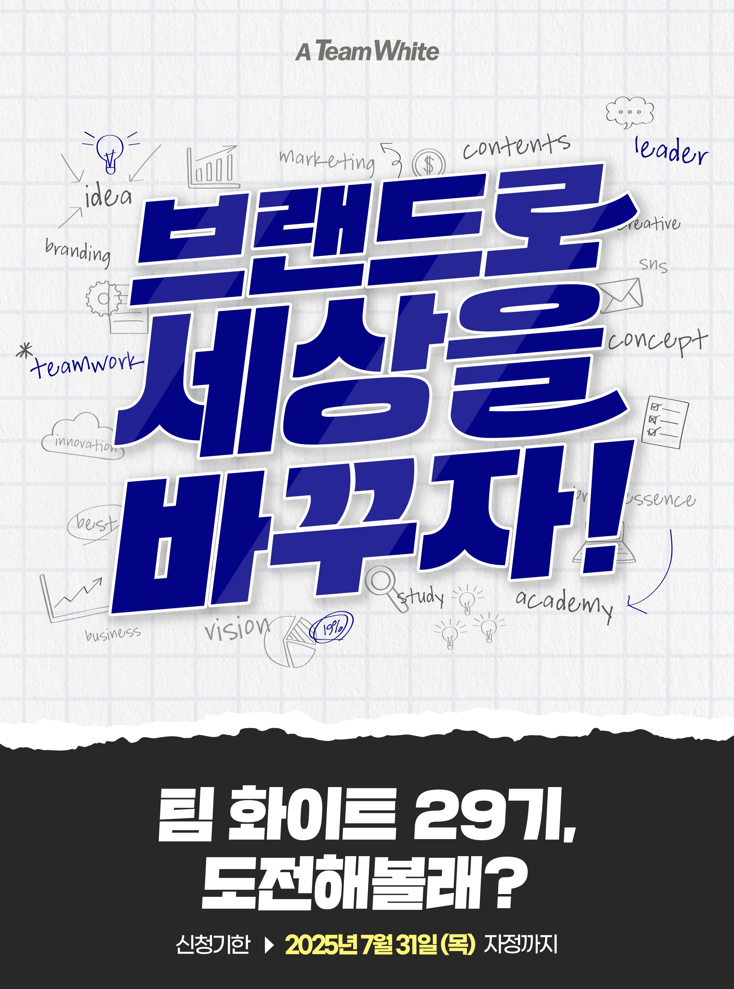 팀 화이트 29기 모집 : 브랜드로 세상을 바꾸자!