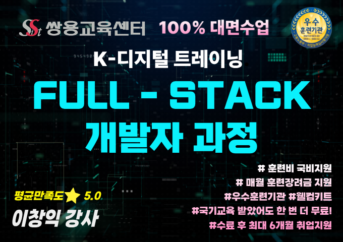 쌍용교육센터 100% 대면교육 Java Full-Stack 개발자 양성과정