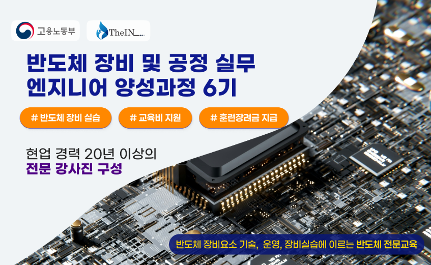 반도체 장비 및 공정 실무 엔지니어 양성과정 6기 모집