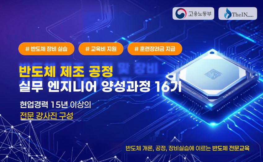 반도체 제조공정 실무 엔지니어 양성과정 16기 모집