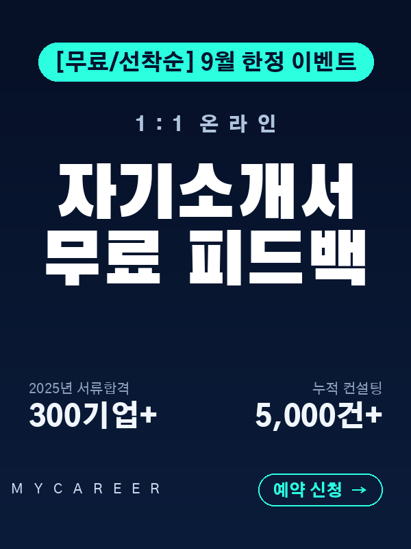 마이커리어 1:1 온라인 자기소개서 피드백 참여자 모집