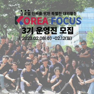 2023 KOREA FOCUS 3기 운영진 모집