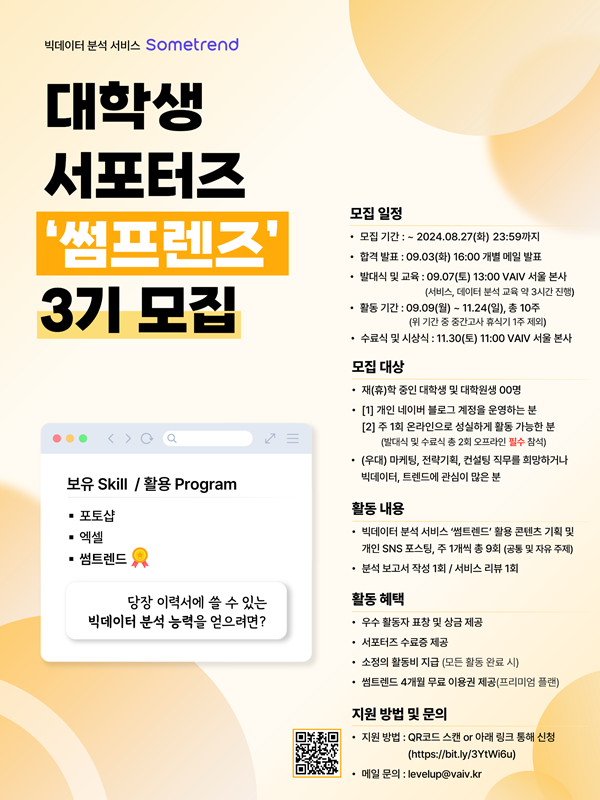 빅데이터 분석 서비스 썸트렌드 '대학생 서포터즈 썸프렌즈 3기' 모집