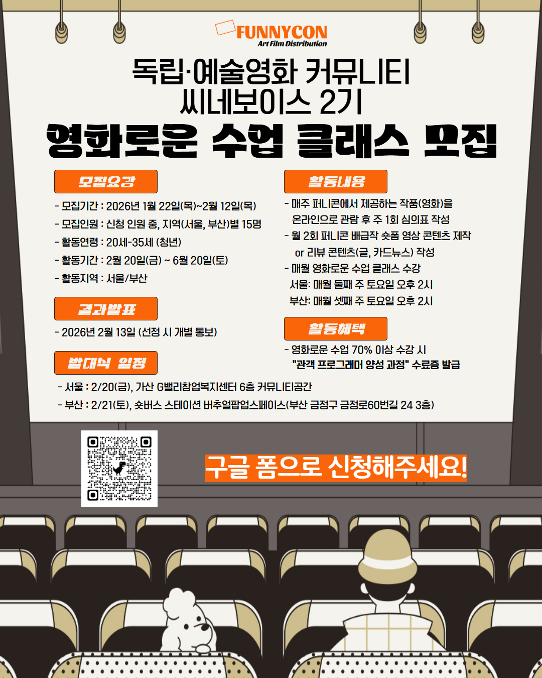 독립·예술영화 커뮤니티 씨네보이스(CineVoice) 2기 - 영화로운 수업 클래스