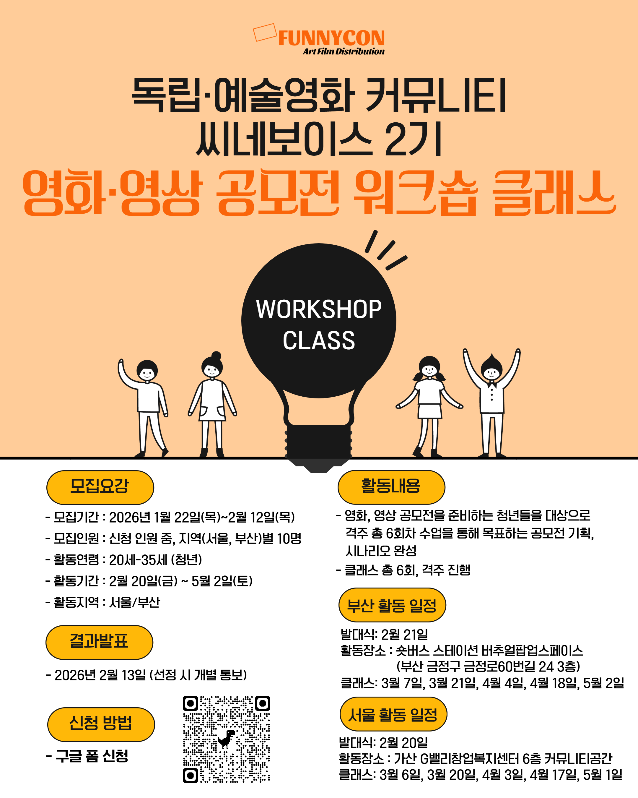 독립·예술영화 커뮤니티  씨네보이스(CineVoice)  2기 - 영화·영상 공모 워크숍 클래스