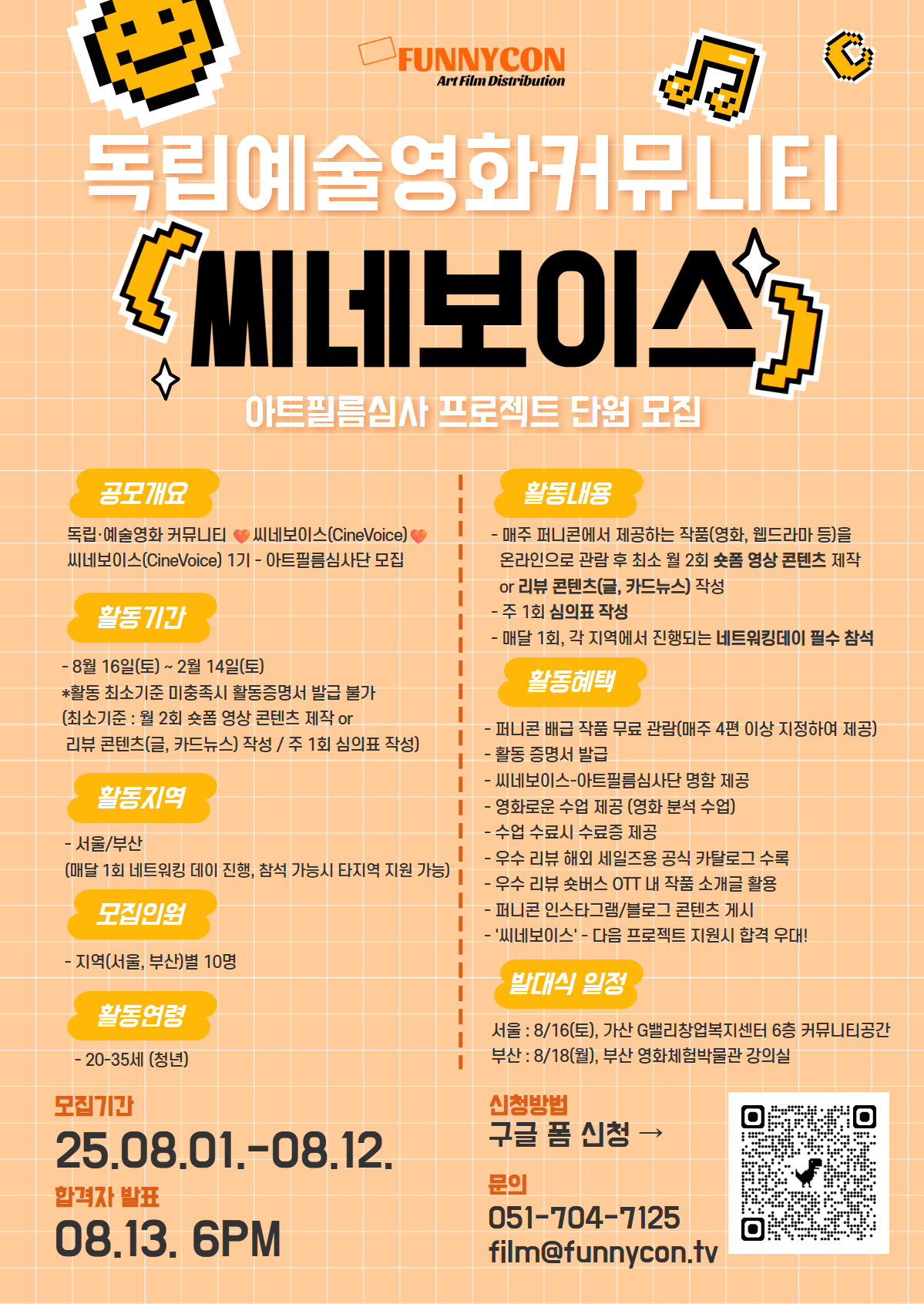 독립·예술영화 커뮤니티 씨네보이스(CineVoice) 1기 - 아트필름심사단