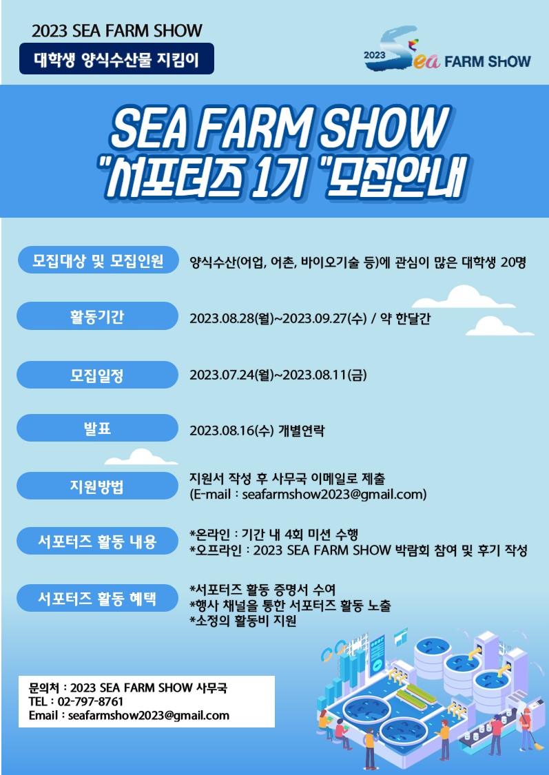 2023 SEA FARM SHOW 양식수산물 지킴이 대학생 ＇씨팜쇼 서포터즈 ’ 1기 모집