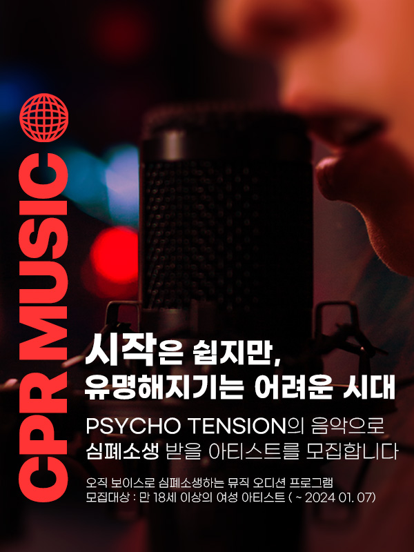 오직 보이스로 심폐소생하는 뮤직 오디션 CPR MUSIC