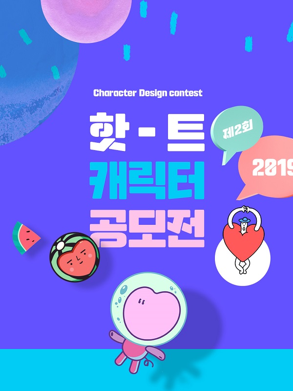 2019 제2회 핫트랙스 캐릭터 공모전