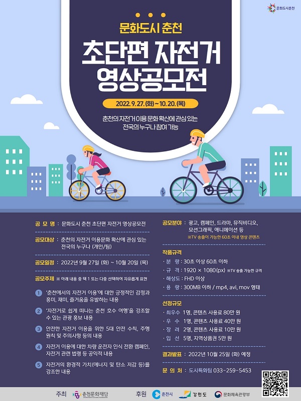문화도시 춘천 초단편 자전거 영상공모전