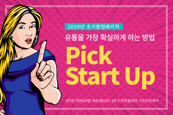 2019년 초기창업패키지 Pick Start Up 참가기업 모집공고