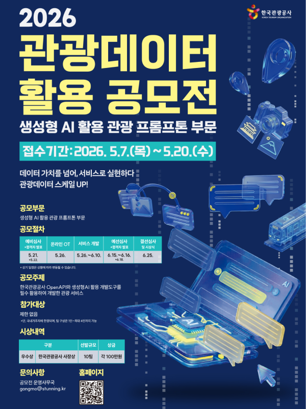 2026 관광데이터 활용 공모전(생성형 AI 활용 관광 프롬프톤 부문)