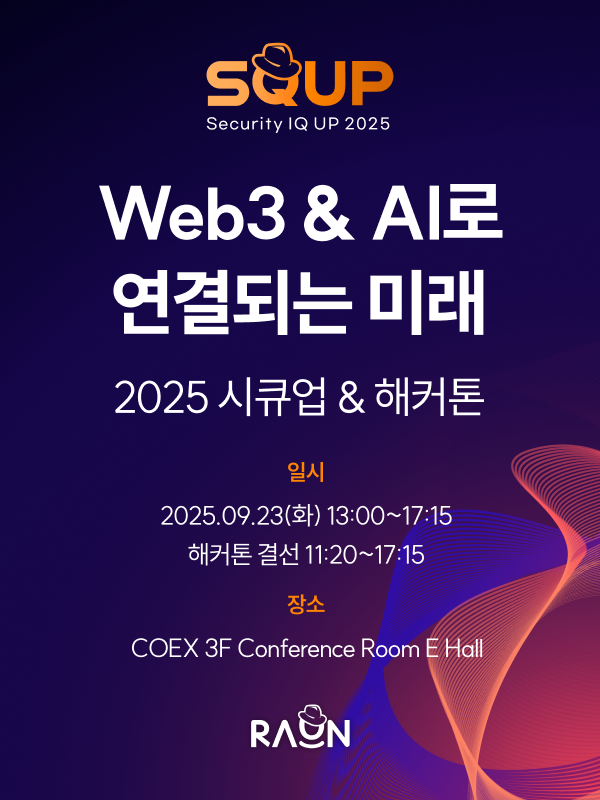 2025 시큐업 & 해커톤