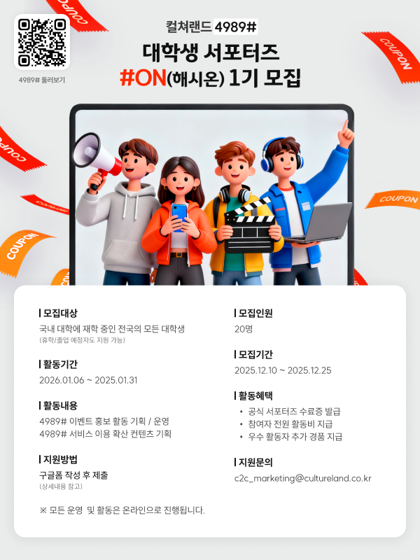 컬쳐랜드 4989# 대학생 서포터즈 #ON 1기 모집