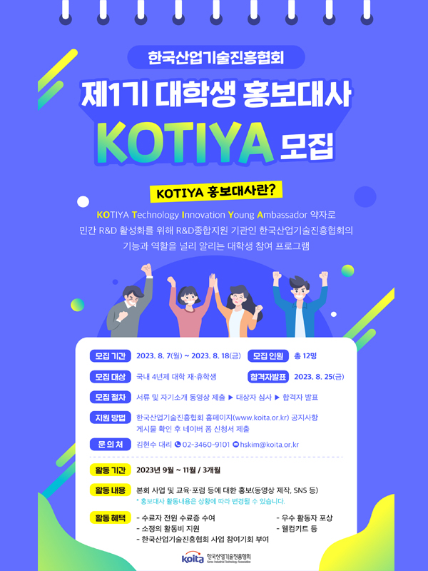 한국산업기술진흥협회 KOTIYA 대학생 홍보대사 모집