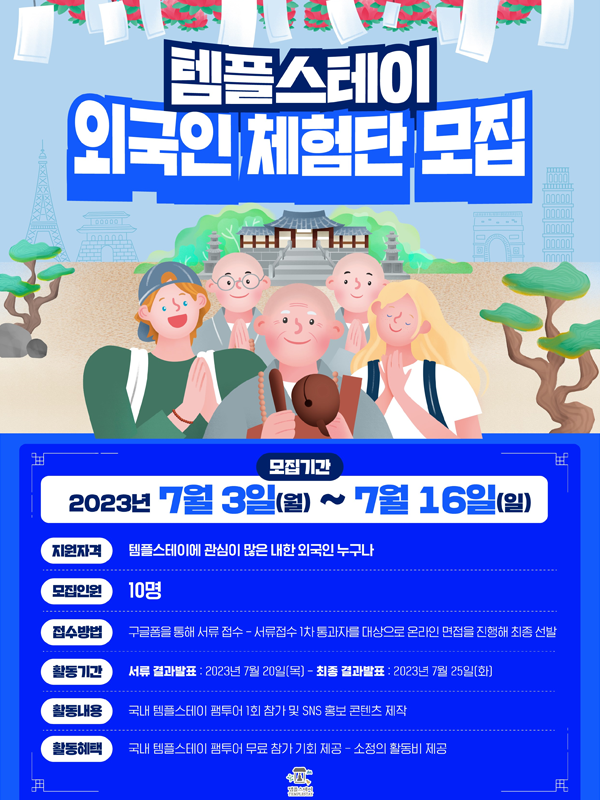 템플스테이 외국인 체험단 모집