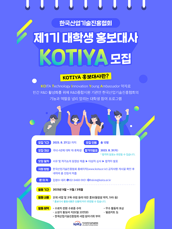 한국산업기술진흥협회 제1기 대학생 홍보대사 KOTIYA 모집