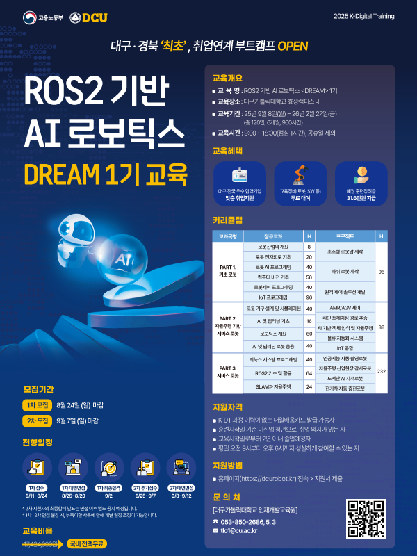 대구가톨릭대학교 산학협력단 ROS2 기반 AI 로보틱스 'DREAM 1기' 모집