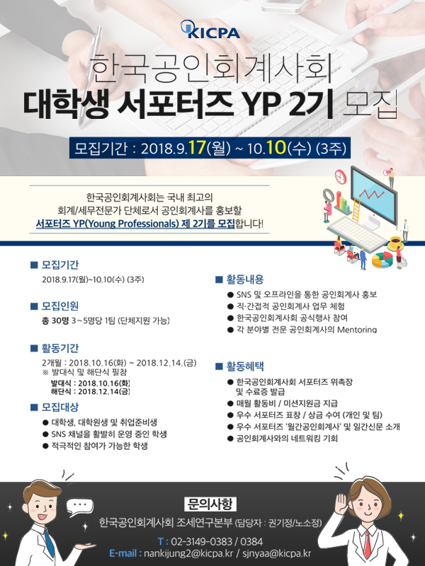 한국공인회계사회 대학생 서포터즈 YP 2기 모집