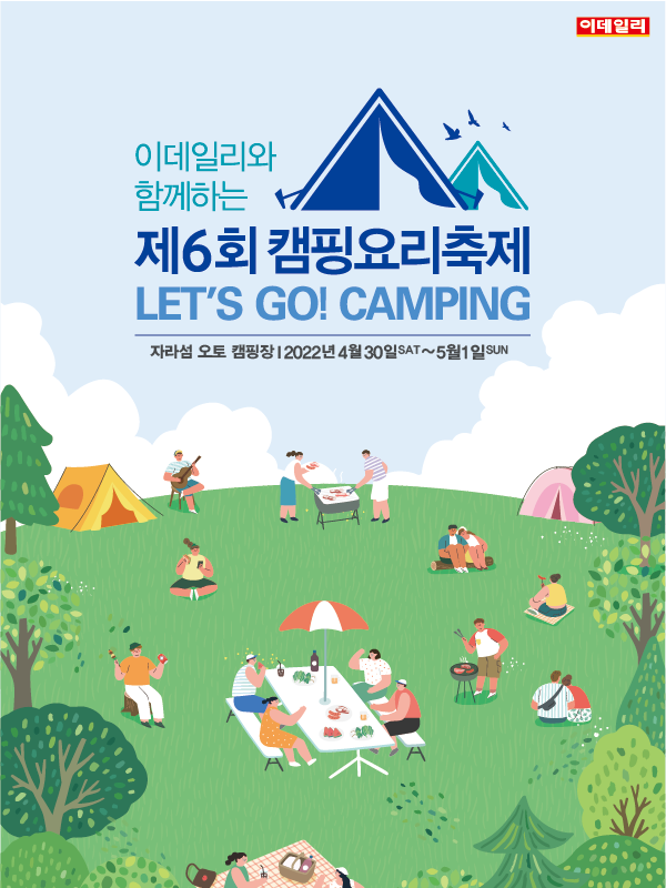 이데일리와 함께하는 제6회 캠핑요리축제
