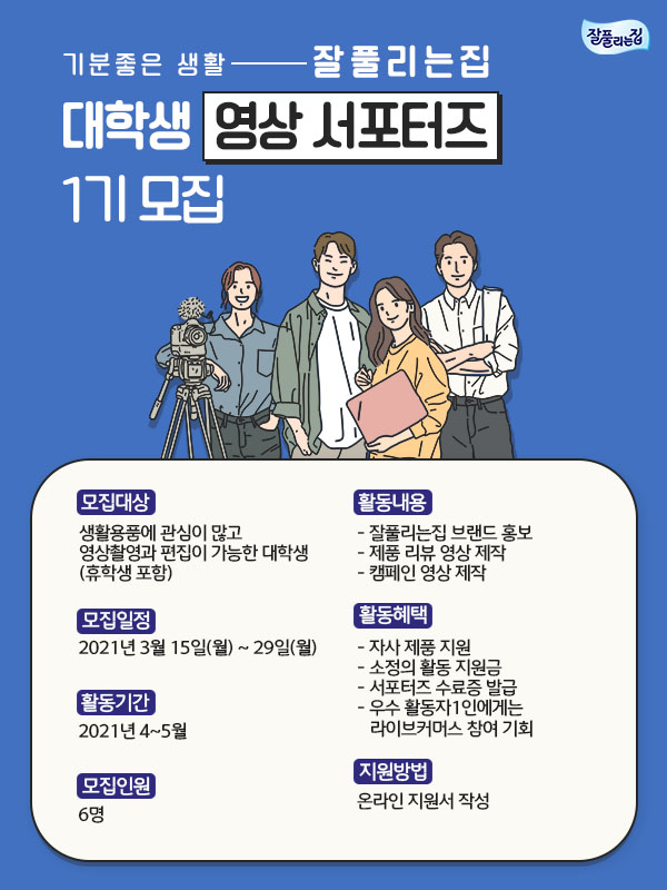 잘풀리는집 영상 서포터즈 1기