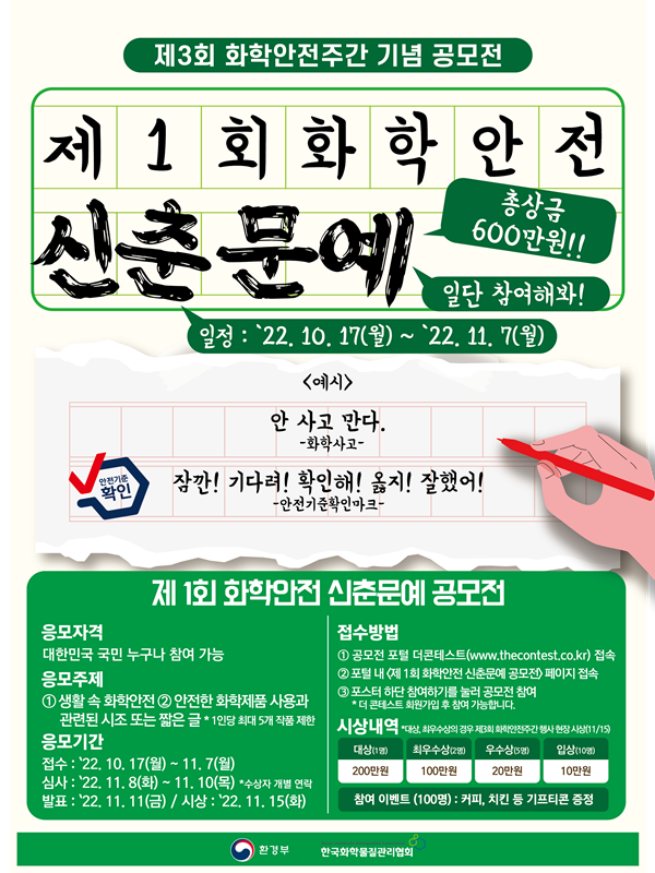 2022년 제1회 화학안전 신춘문예 공모전