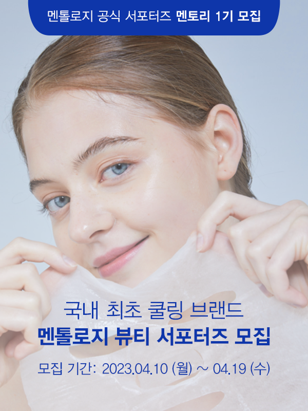 멘톨로지 서포터즈 멘토리 1기 모집