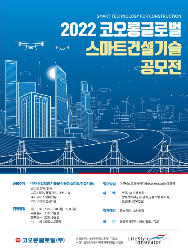 2022 코오롱글로벌, 스마트 건설기술 공모전