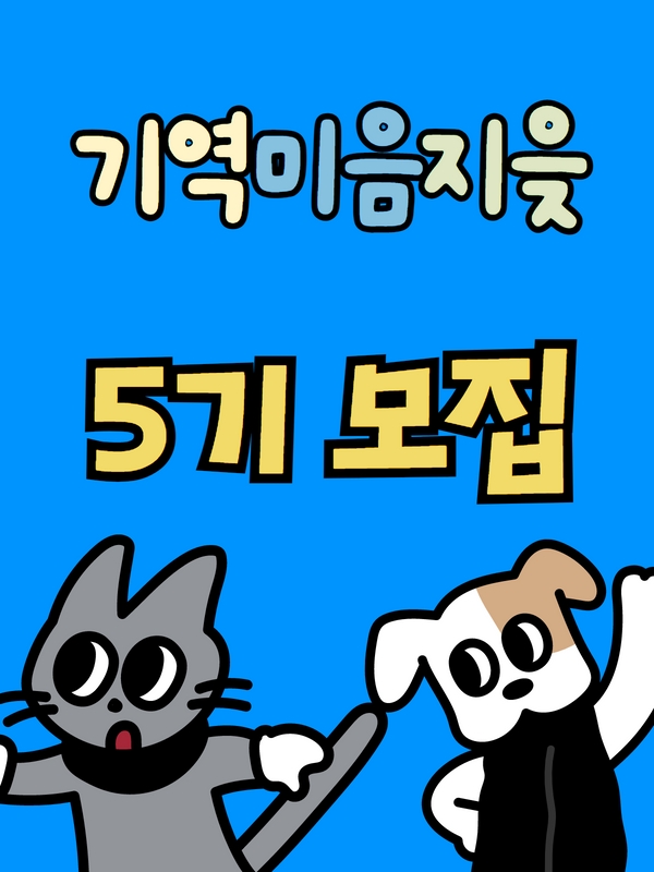 [기역미음지읒] 취업·스펙·공모전 프로젝트 5기 모집