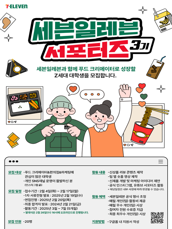 세븐일레븐 서포터즈 3기 모집